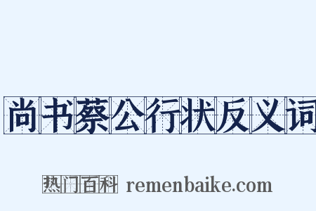 尚书蔡公行状反义词是什么意思的图片